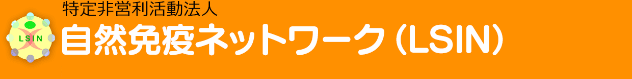 NPO法人自然免疫ネットワーク