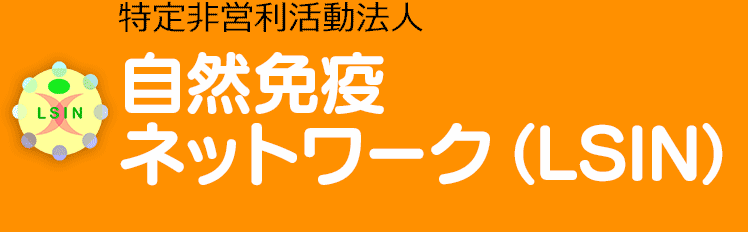 NPO法人自然免疫ネットワーク