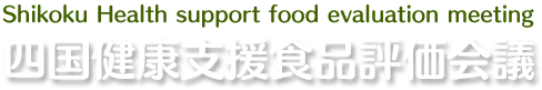 Shikoku Health support food evaluation meeting 四国健康支援食品評価会議