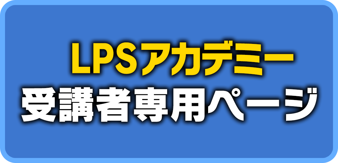 LPSアカデミー受講者専用ページ